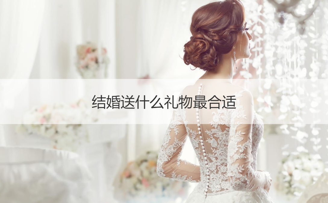 结婚送什么礼物最合适比较合适
