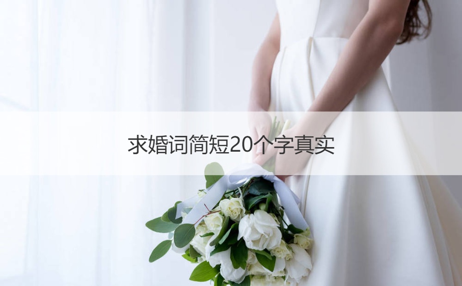 二,婚礼求婚词简单点真实一点