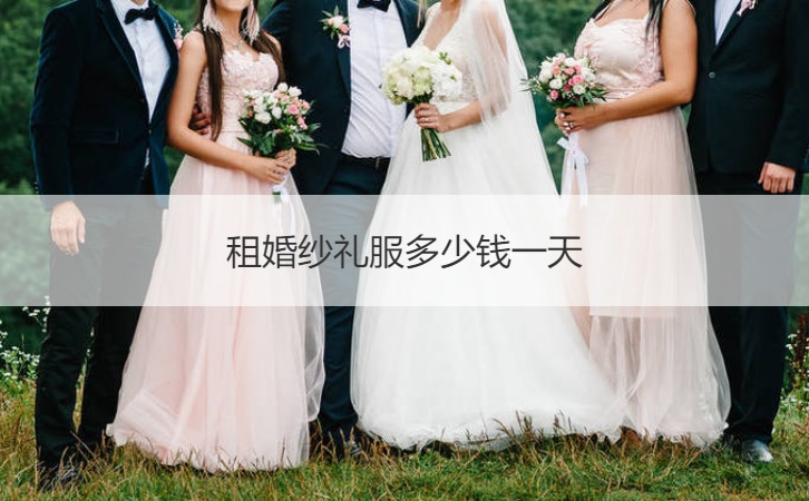 租结婚礼服多少钱一天