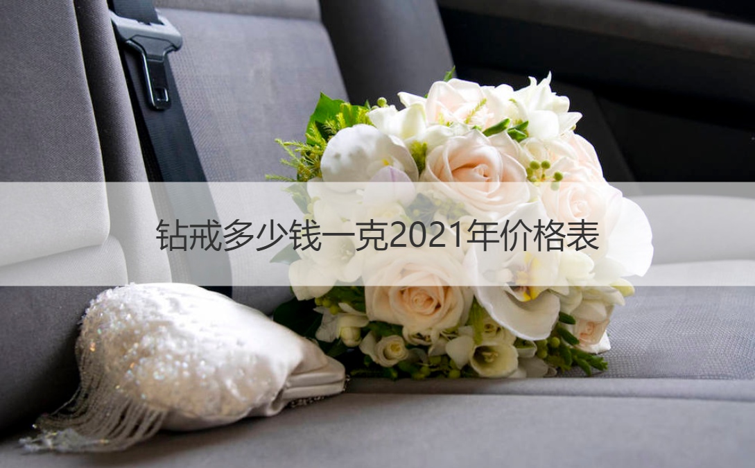 钻戒多少钱一克2025年报价明细表