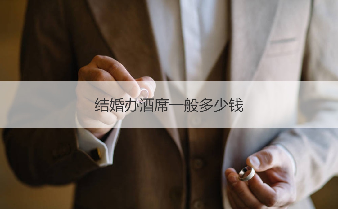 结婚办酒席一般多少钱 ()
