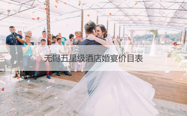 无锡五星级酒店结婚宴会价目表