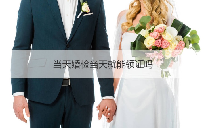 当天婚前检查当天就可不可以领证