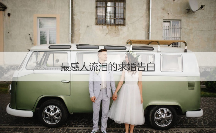 最感人流泪的求婚表白
