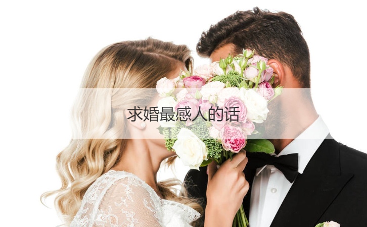 求婚最感人的话 求婚感人的话