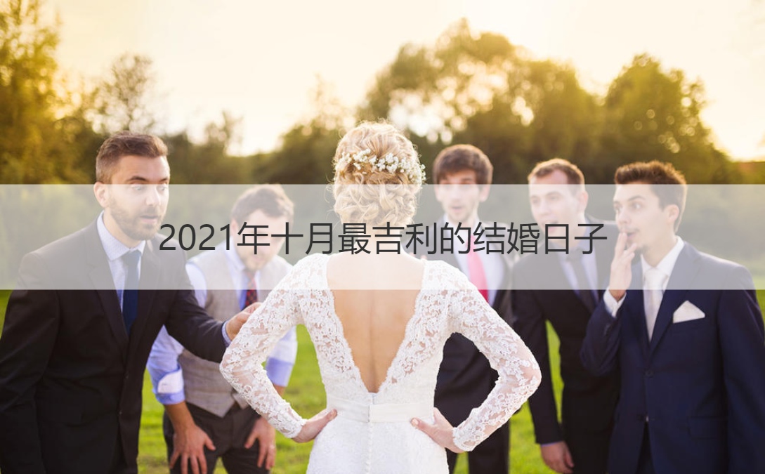 2021年十月最吉利的结婚日子
