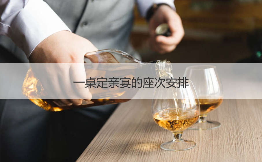 一桌定亲宴的座次安排