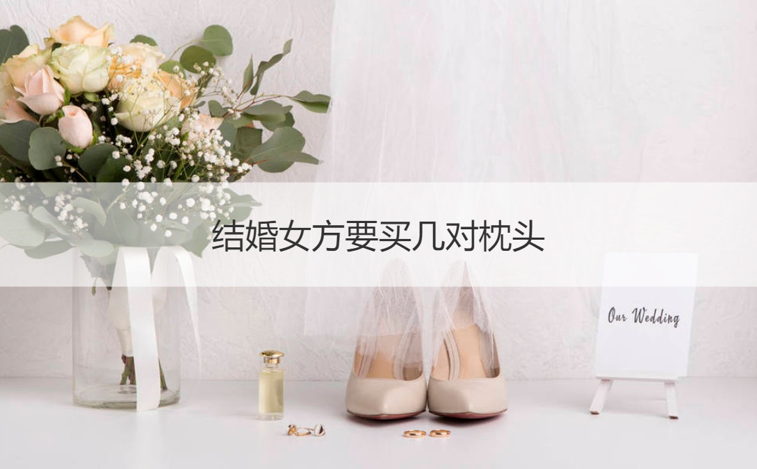 结婚女方要买几对枕头