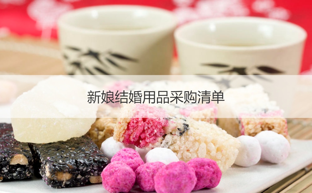 新娘结婚用品采购清单