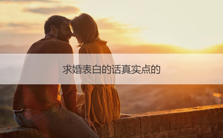 求婚告白的话真实点的