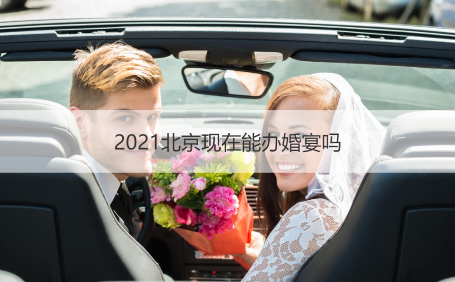2025北京目前能办结婚宴会吗