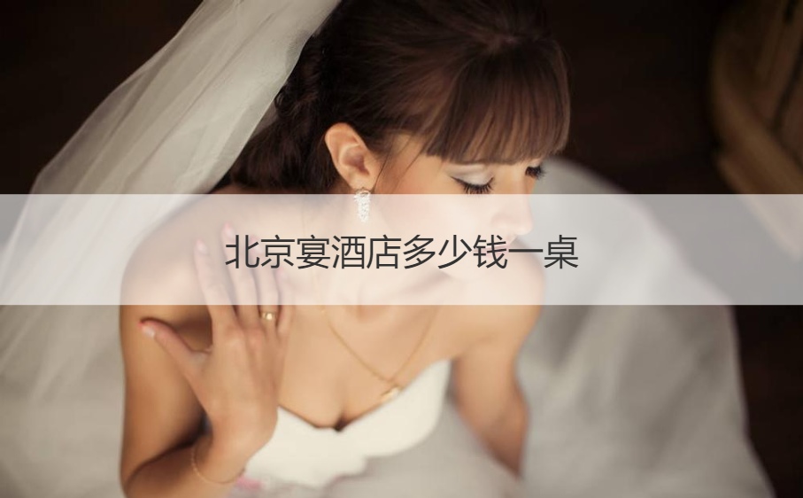 北京宴酒店多少钱一桌 ()