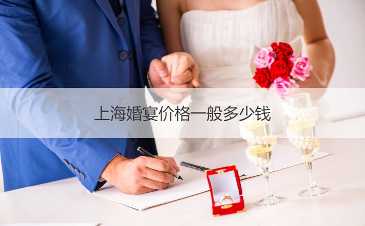 上海婚宴酒店价格一般多少钱