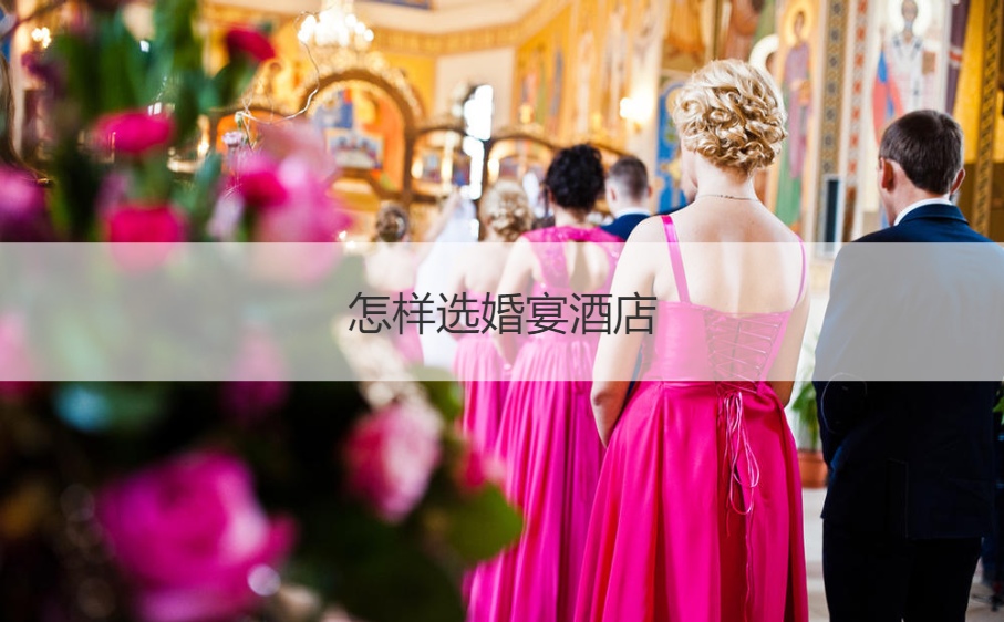 如何选结婚宴会酒店  宴会预定步骤 ()