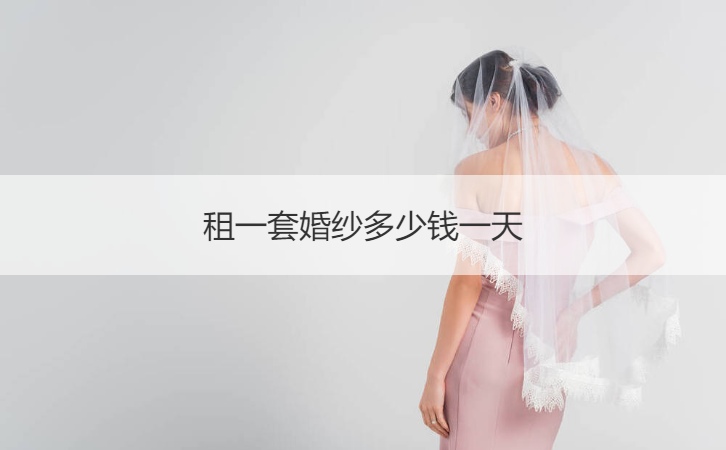 租一套婚纱多少钱一天