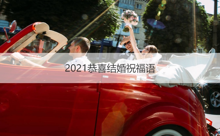 2021恭喜结婚祝福语 新婚祝福语简创意