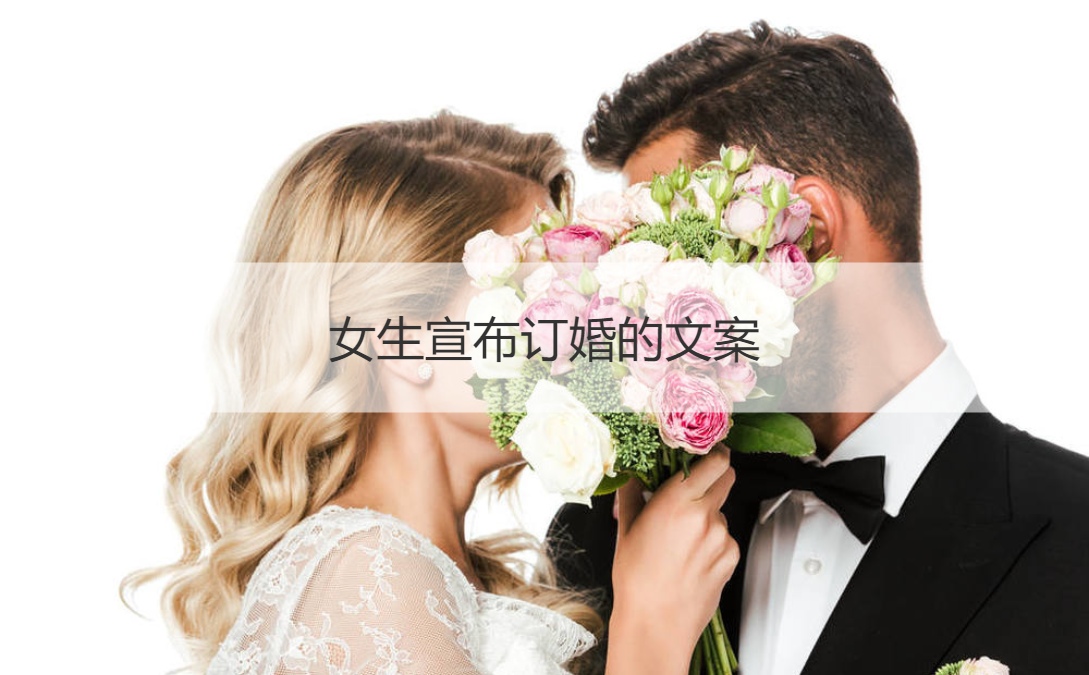 女生宣布订婚的文案 订婚贺词四个字