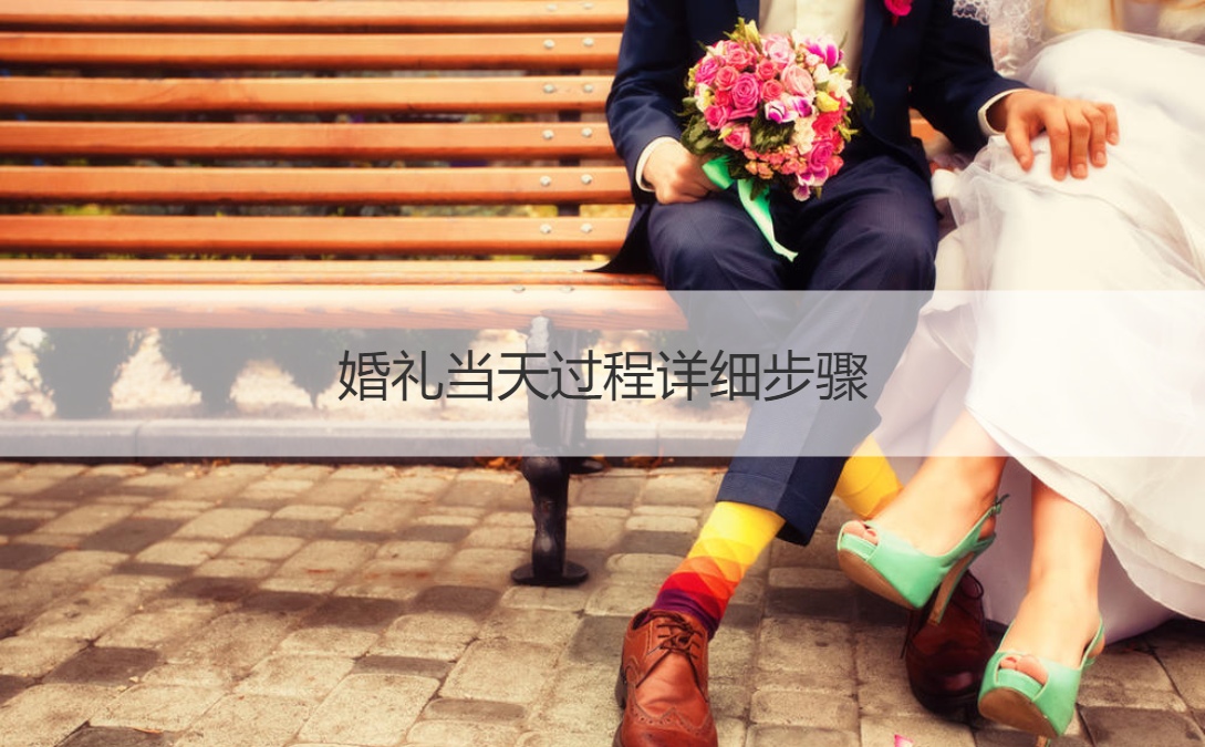 结婚典礼当天过程具体流程