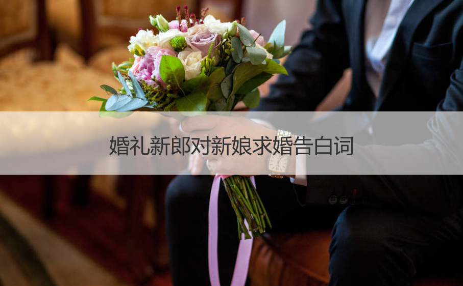 结婚典礼新郎对新娘求婚表白词