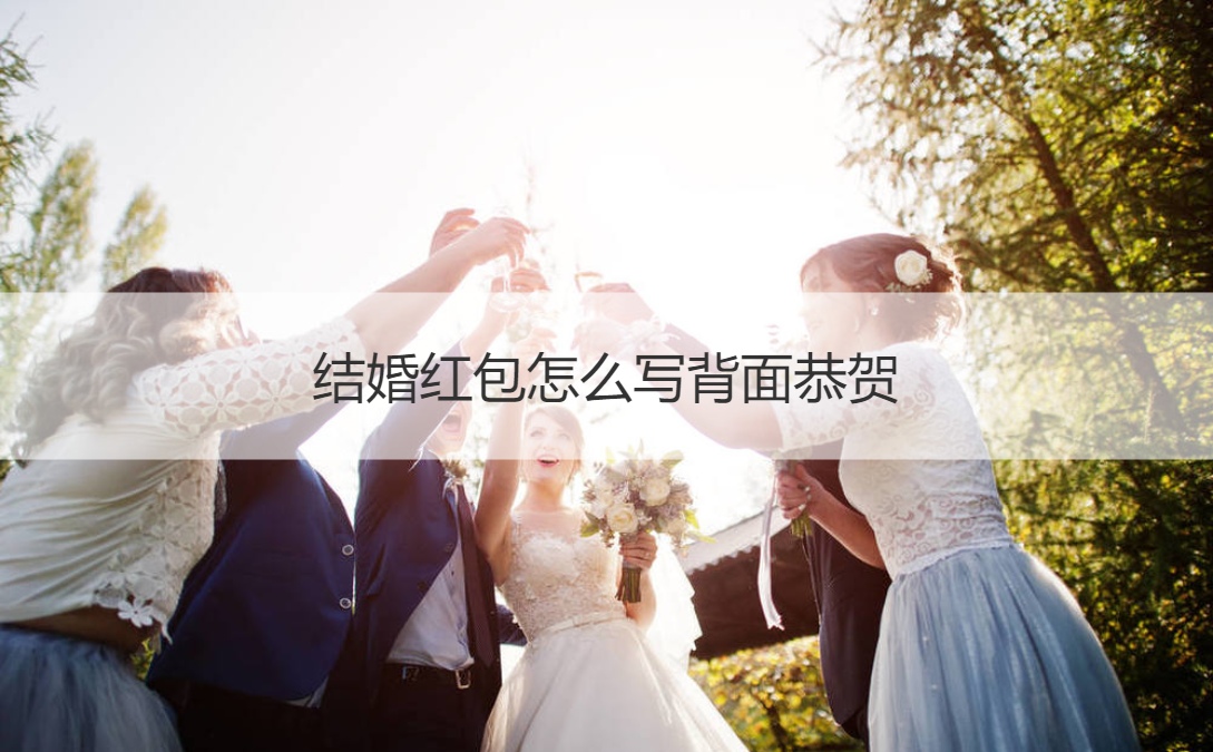 结婚红包如何写背面恭贺