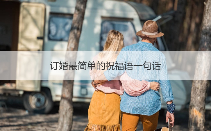 订婚最简单的祝福语一句话