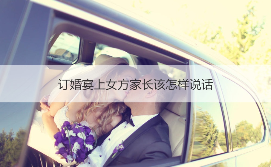 订婚宴会上女方父母该如何说话