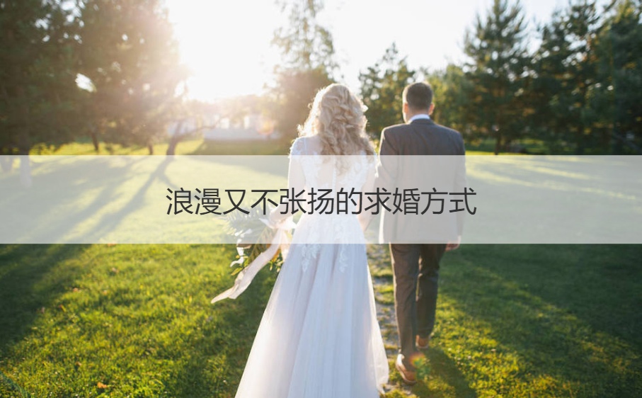 浪漫又不张扬的求婚方法
