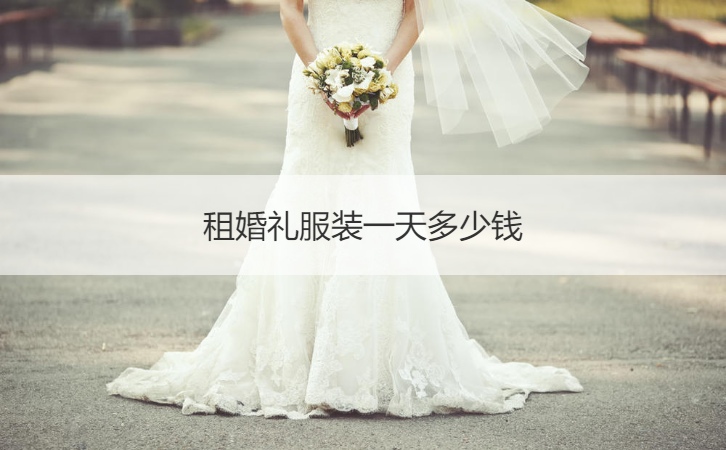 租结婚典礼服饰一天多少钱