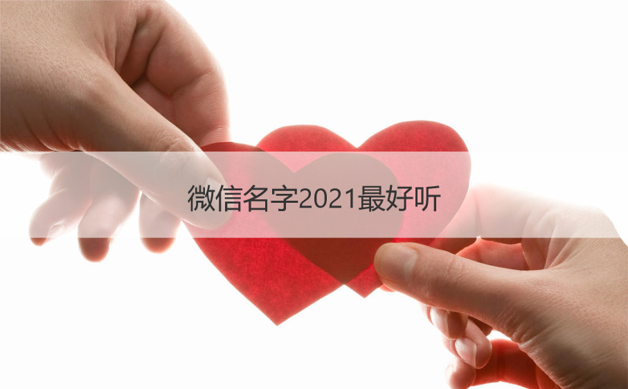 微信名字2021最好听 微信名字有深意