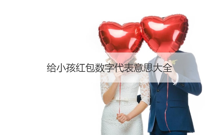 给孩子红包数字代表意思大全
