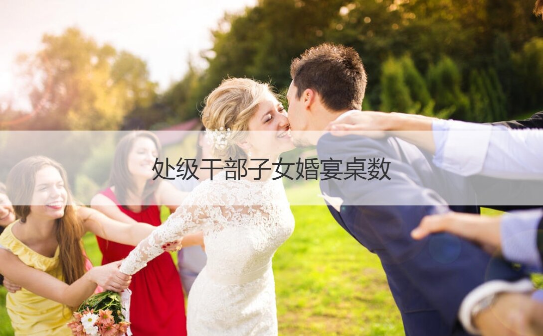 处级干部子女结婚宴会桌数 ()