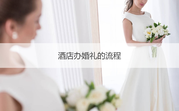 酒店办结婚典礼的步骤 办结婚典礼步骤