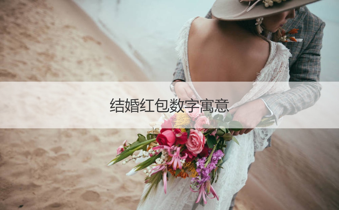 结婚红包数字含义  微信红包数字含义