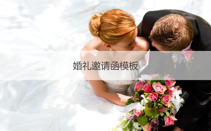 结婚典礼请柬模板 结婚请帖请柬