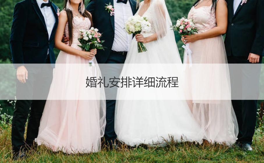 结婚典礼安排详细步骤 女方家办结婚典礼步骤