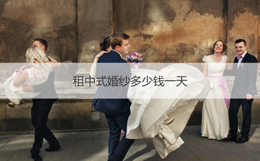 租中式婚纱多少钱一天