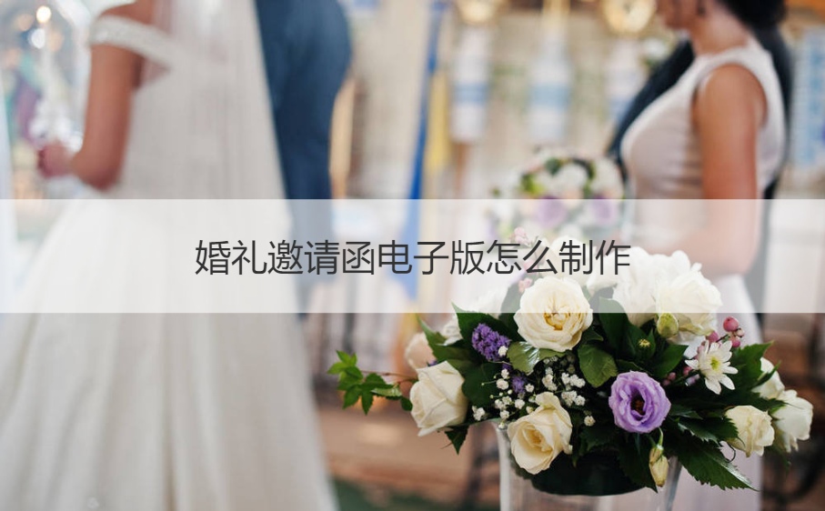 结婚典礼请柬电子版如何制作