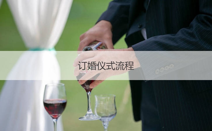 订婚仪式步骤  订婚宴会步骤