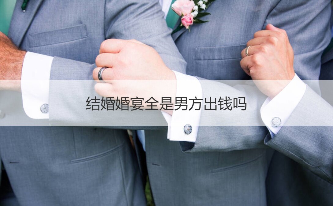 结婚结婚宴会全是男方出钱吗