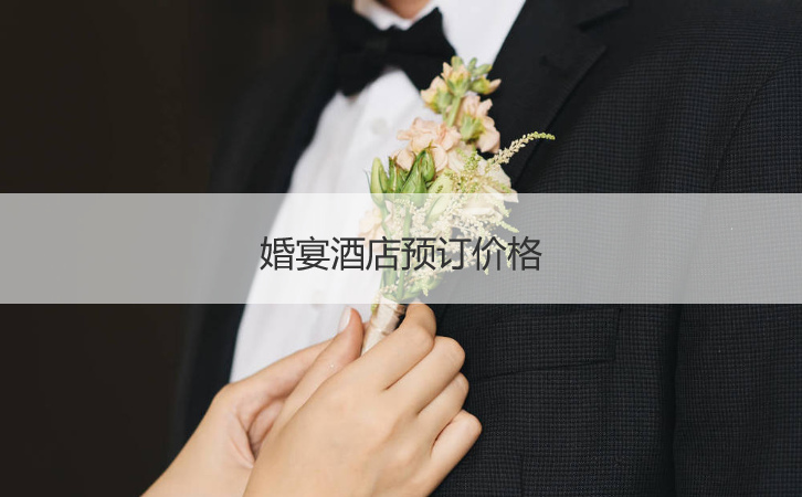 婚宴预定价格  结婚宴会多少钱一桌适合 ()