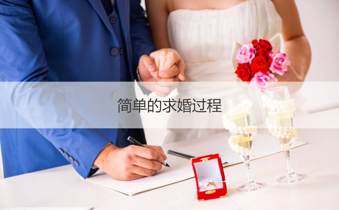 简单的求婚过程 简单浪漫的求婚策略