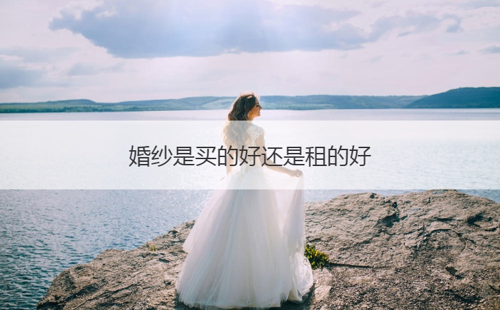 婚纱是买的好还是租的好