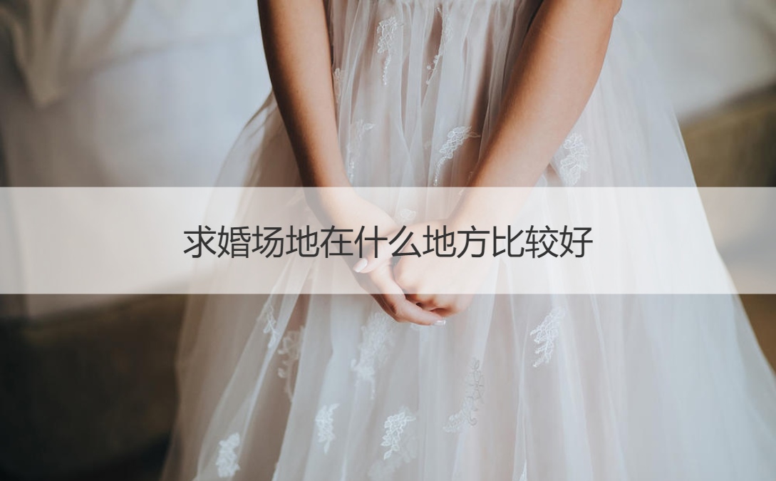 求婚场地在什么地方最好