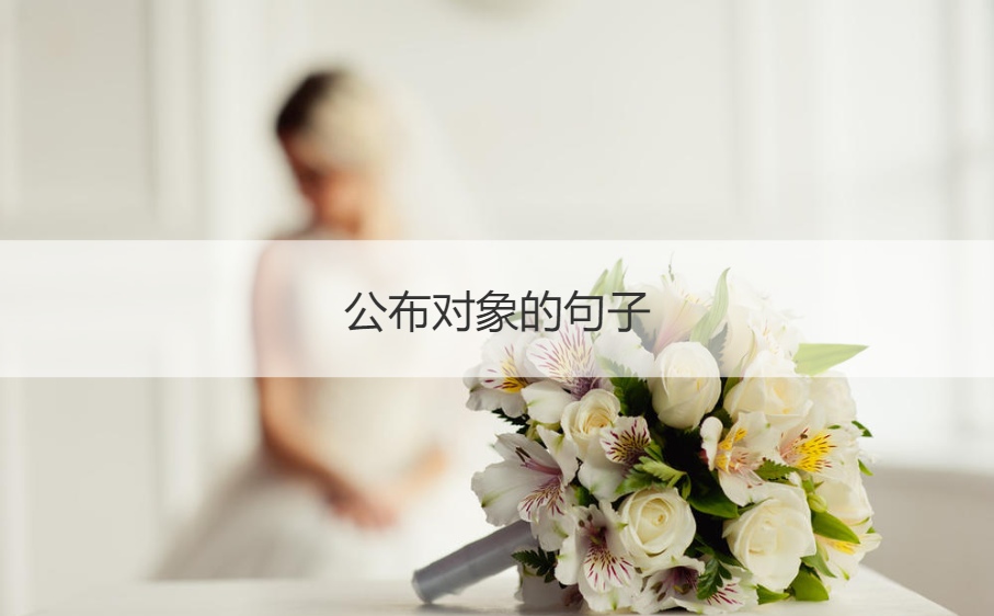 公布对象的句子 2021超甜情侣文案