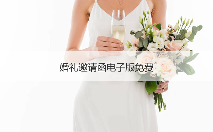 结婚典礼请柬电子版免费