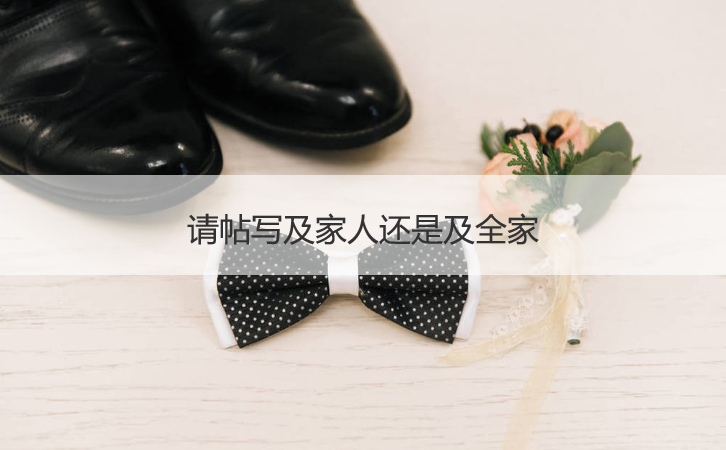 请柬写及家人还是及全家