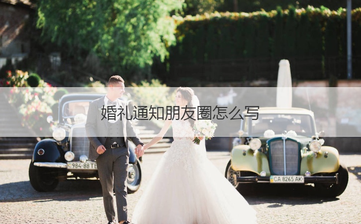 结婚典礼公告朋友圈如何写