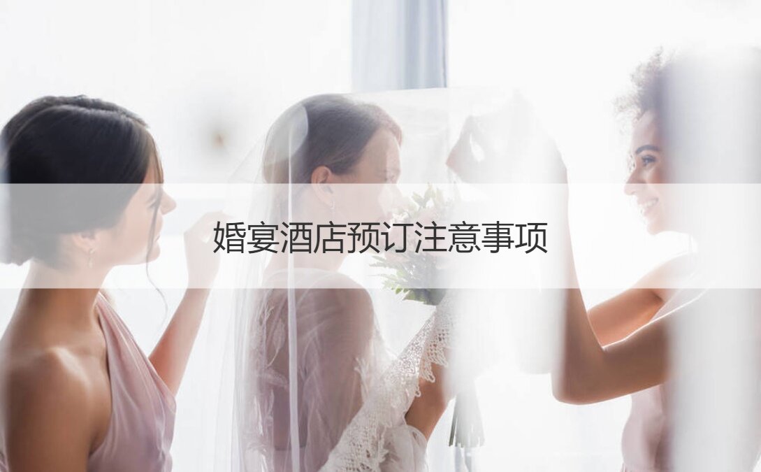 婚宴酒店预订注意事项