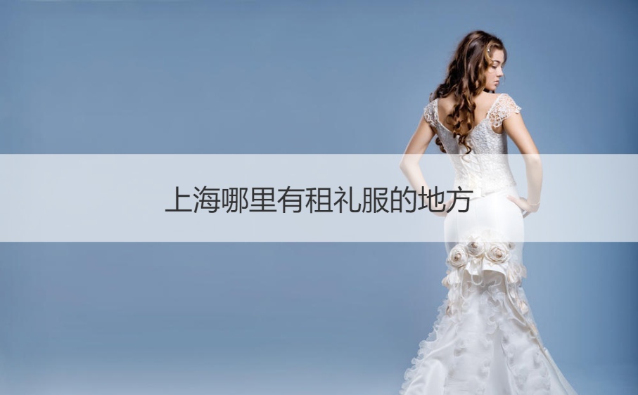 上海哪儿有租礼服的地方