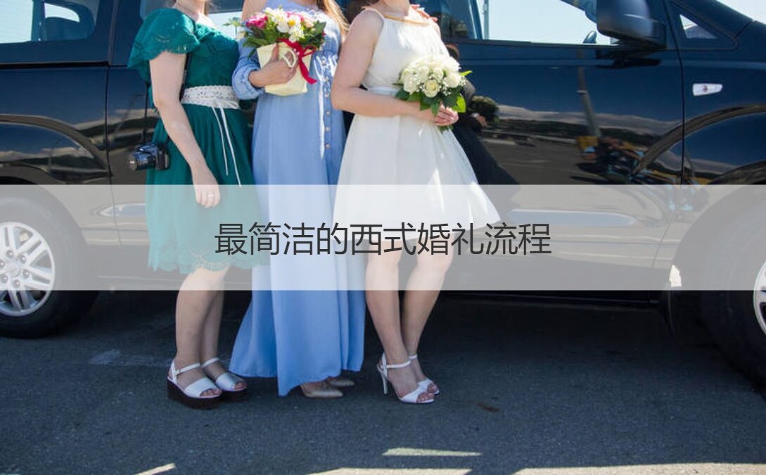 最简洁的西式结婚典礼步骤